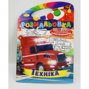 Книга с наклейками «Розмальовка-іграшка» Техніка (Палітра В4) ТМ Апельсин Украина РМ-08-02