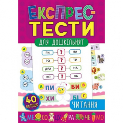 Книга «Експрес-тести для дошкільнят. Читання» 40 наклеек 32 страниці ТМ УЛА Украина 846522