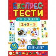 Книга «Експрес-тести для дошкільнят. Математика» 40 наклеек 32 страниці ТМ УЛА Украина 846508