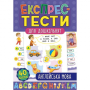 Книга «Експрес-тести для дошкільнят. Англійська мова» 40 наклеек 32 страниці ТМ УЛА Украина 847505