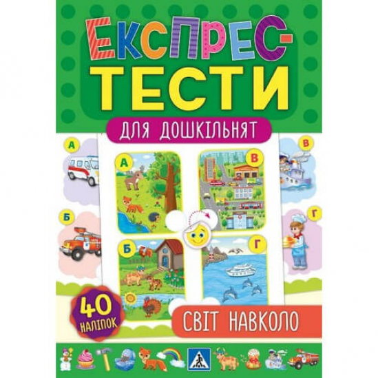 Книга «Експрес-тести для дошкільнят. Світ навколо» 40 наклеек 32 страниці ТМ УЛА Украина 846515 - фото 1
