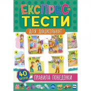 Книга «Експрес-тести для дошкільнят. Правила поведінки» 40 наклеек 32 страниці ТМ УЛА Украина 847529