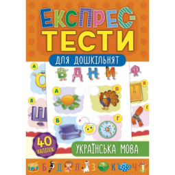 Книга «Експрес-тести для дошкільнят. Українська мова» 40 наклеек 32 страниці ТМ УЛА Украина 847536
