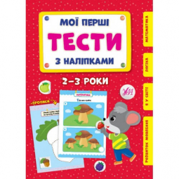 Книга «Мої перші тести з наліпками. 2-3 роки» ТМ УЛА Украина 440469