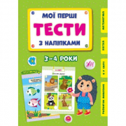 Книга «Мої перші тести з наліпками. 3-4 роки» ТМ УЛА Украина 440476