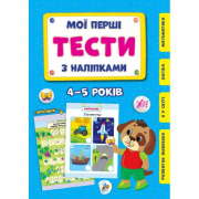 Книга «Мої перші тести з наліпками. 4-5 роки» ТМ УЛА Украина 440483