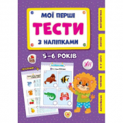 Книга «Мої перші тести з наліпками. 5-6 роки» ТМ УЛА Украина 440490