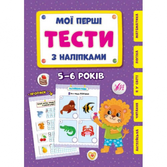 Книга «Мої перші тести з наліпками. 5-6 роки» ТМ УЛА Украина 440490 - фото 1