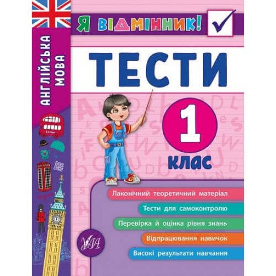 Книга «Я відмінник! Англійська мова. Тести. 1 клас» ТМ УЛА Украина 845358 - фото 1