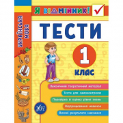 Книга «Я відмінник! Українська мова. Тести. 1 клас» ТМ УЛА Украина 845044