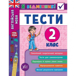 Книга «Я відмінник! Англійська мова. Тести. 2 клас» ТМ УЛА Украина 845365