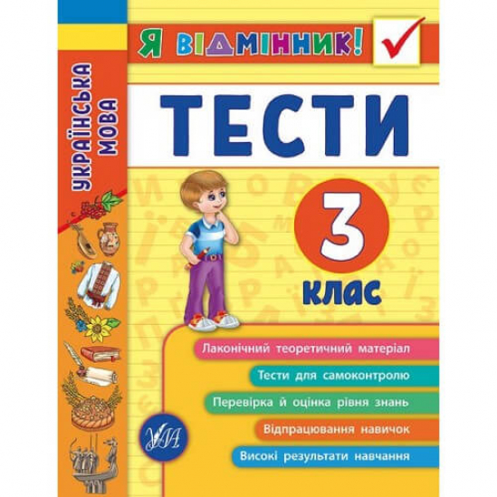 Книга «Я відмінник! Українська мова. Тести. 3 клас» ТМ УЛА Украина 845068 - фото 1