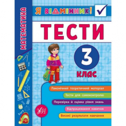 Книга «Я відмінник! Математика. Тести. 3 клас» ТМ УЛА Украина 845822