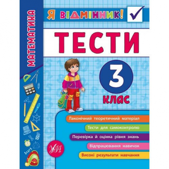 Книга «Я відмінник! Математика. Тести. 3 клас» ТМ УЛА Украина 845822 - фото 1