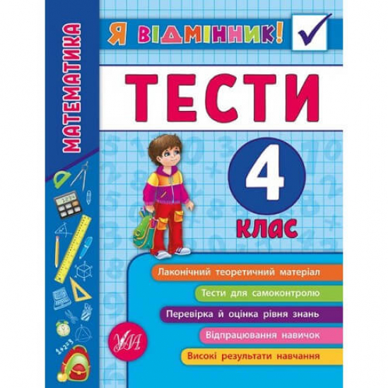 Книга «Я відмінник! Математика. Тести. 3 клас» ТМ УЛА Украина 845839 - фото 1