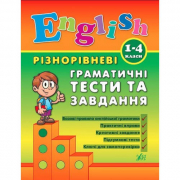 Книга «Різнорівневі граматичні тести та завдання English. 1-4 класи» ТМ УЛА Украина 840872