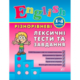 Книга «Різнорівневі лексичні тести за завдання English. 1-4класи» ТМ УЛА Украина 840896
