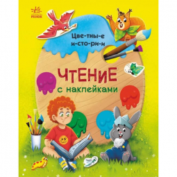 Книга «Читання з наліпками : Цветные истории» (рус) Ranok Украина С1496003Р