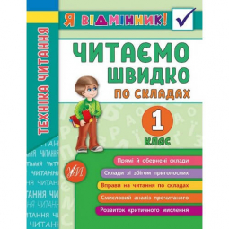 Книга «Я відмінник! Техніка читання. Читаємо швидко по складах» 1 клас ТМ УЛА Украина 845112