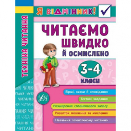Книга «Я відмінник! Техніка читання. Читаємо швидко й осмислено. 3-4 класи» ТМ УЛА Украина 845099