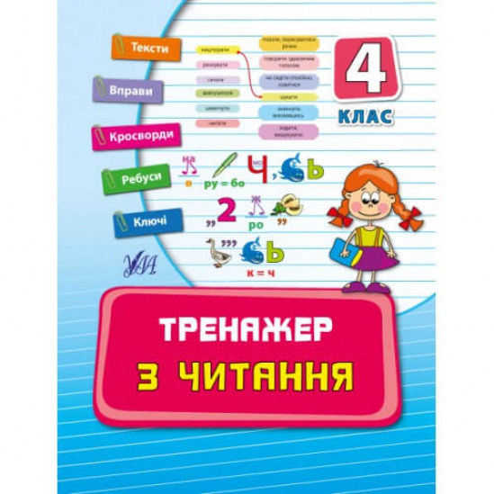 Книга «Тренажер з читання» 4 класс ТМ УЛА Украина 842616 - фото 1