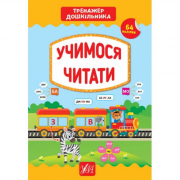 Книга с наклейками «Тренажер дошкільника. Учимося читати» ТМ УЛА Украина 849431