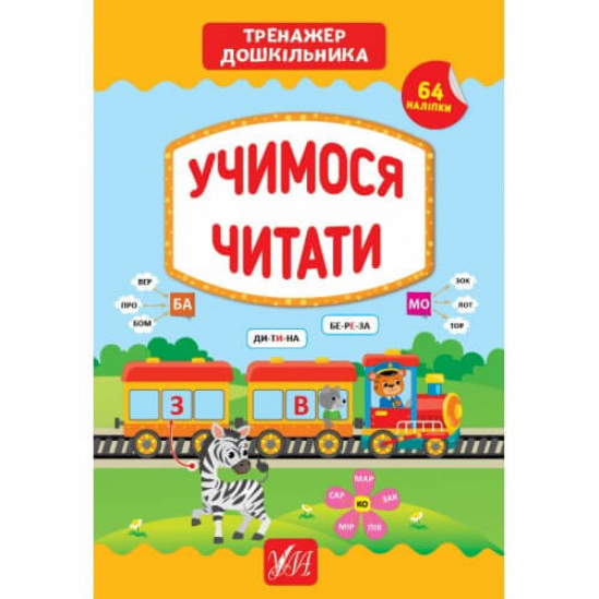 Книга с наклейками «Тренажер дошкільника. Учимося читати» ТМ УЛА Украина 849431 - фото 1