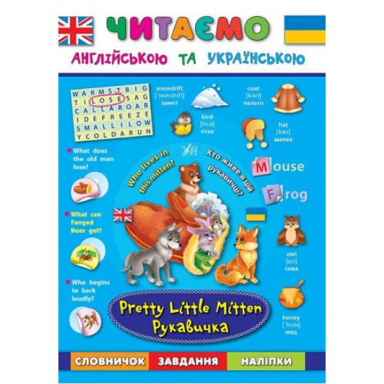 Книга «Читаємо англійською та українською. Рукавичка. Pretty Little Mitten» ТМ УЛА Украина 844283 - фото 1