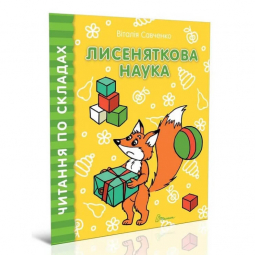 Книга «Читаємо по складах : Лисеняткова наука» (укр) Талант Украина