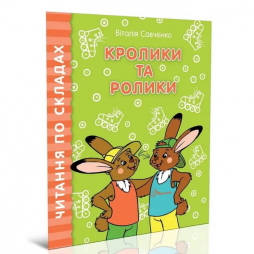 Книга «Читаємо по складах : Кролики та ролики» (укр) Талант Украина
