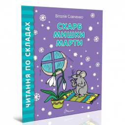 Книга «Читаємо по складах : Скарб мишки Марти» (укр) Талант Украина