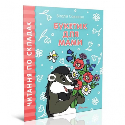 Книга «Читаємо по складах : Букетик для мами» (укр) Талант Украина