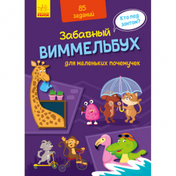 Книга «Кумедний вімельбух: Виммельбух для маленьких почемучек» (рус) Ranok Украина А1109001Р