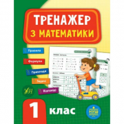 Книга «Тренажер з математики. НУШ 1 клас» ТМ Ула Украина 847789