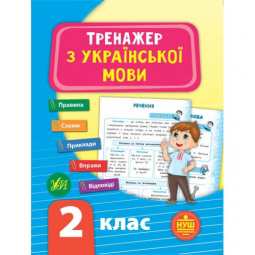 Книга «Тренажер з української мови. НУШ 2 клас» ТМ Ула Украина 849301