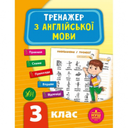 Книга «Тренажер з англійської мови. НУШ 3 клас» ТМ Ула Украина 849523