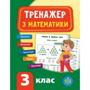 Книга «Тренажер з математики. НУШ 3 клас» ТМ Ула Украина 847802