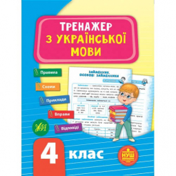 Книга «Тренажер з української мови. НУШ 4 клас» ТМ Ула Украина 849325