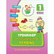 Книга «Тренажер з англійської мови. Reading. 1 клас» ТМ Ула Украина 840780