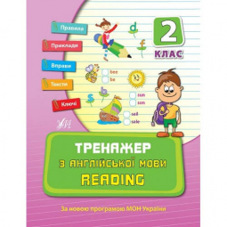 Книга «Тренажер з англійської мови. Reading. 2 клас» ТМ Ула Украина 840797