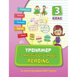 Книга «Тренажер з англійської мови. Reading. 3 клас» ТМ Ула Украина 840803