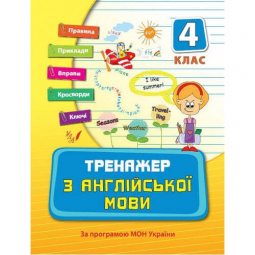 Книга «Тренажер з англійської мови. 3 клас» ТМ Ула Украина 840339