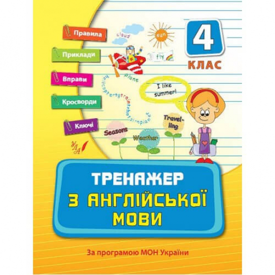 Книга «Тренажер з англійської мови. 3 клас» ТМ Ула Украина 840339 - фото 1