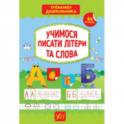 Книга «Тренажер дошкільника. Учимося писати літери та слова» ТМ Ула Украина 849424