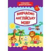 Книга «Тренажер дошкільника. Вивчаємо англійську мову» ТМ Ула Украина 849387