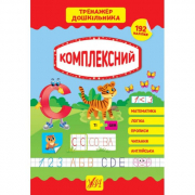 Книга «Тренажер дошкільника. Комплексний» ТМ Ула Украина 849394