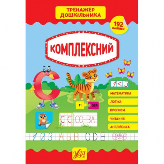 Книга «Тренажер дошкільника. Комплексний» ТМ Ула Украина 849394 - фото 1