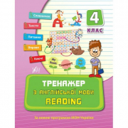 Книга «Тренажер з англійської мови. Reading. 4 клас» ТМ Ула Украина 840810