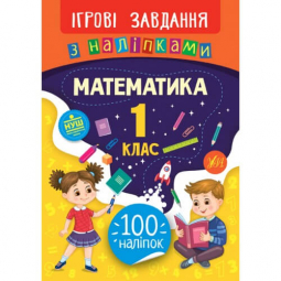 Книга «Ігрові завдання з наліпками. Математика. 1 клас» ТМ Ула Украина 847666