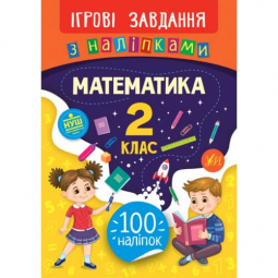 Книга «Ігрові завдання з наліпками. Математика. 2 клас» ТМ Ула Украина 847673